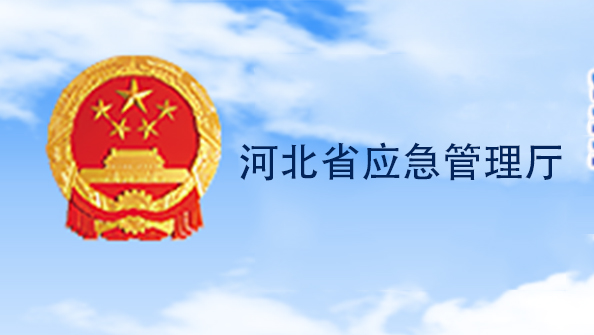 河北省應(yīng)急管理廳